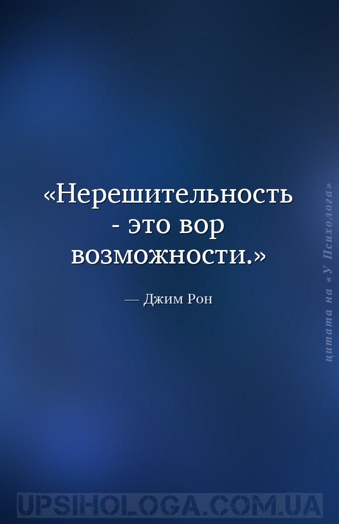 Нерешительность - это вор возможности. — Джим Рон
