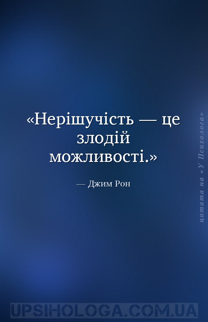 Нерішучість — це злодій можливості. — Джим Рон
