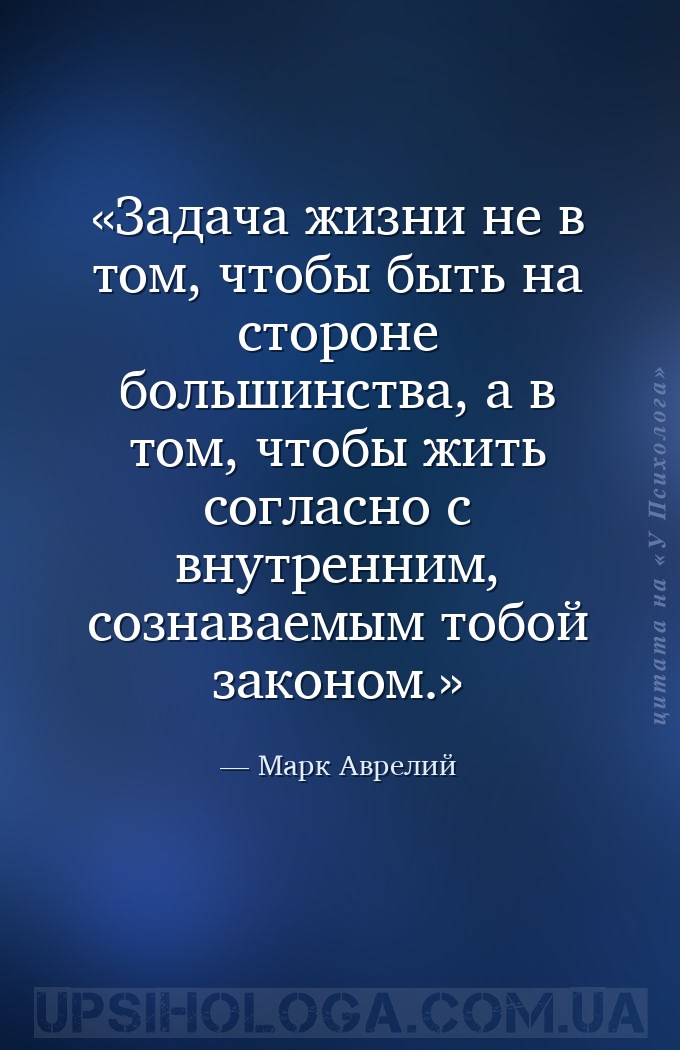 Задача жизни не в том, чтобы быть на стороне большинства, а в том, чтобы жи... — Марк Аврелий