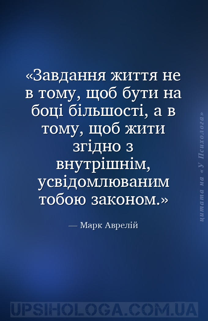 Завдання життя не в тому, щоб бути на боці більшості, а в тому, щоб жити зг... — Марк Аврелій