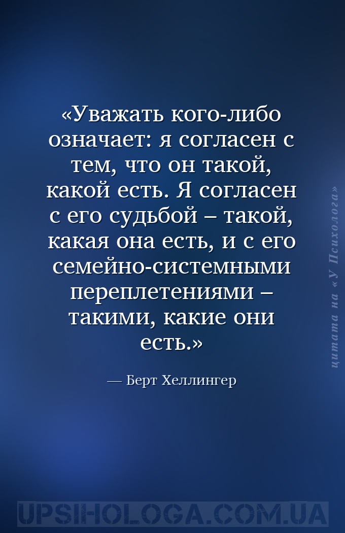 Уважать кого-либо означает: я согласен с тем, что он такой, какой есть. Я с... — Берт Хеллингер