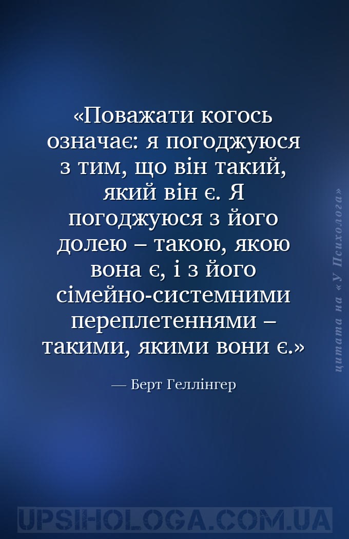 Поважати когось означає: я погоджуюся з тим, що він такий, який він є. Я по... — Берт Геллінгер