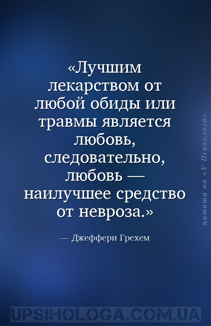 Лучшим лекарством от любой обиды или травмы является любовь, следовательно,... — Джеффери Грехем