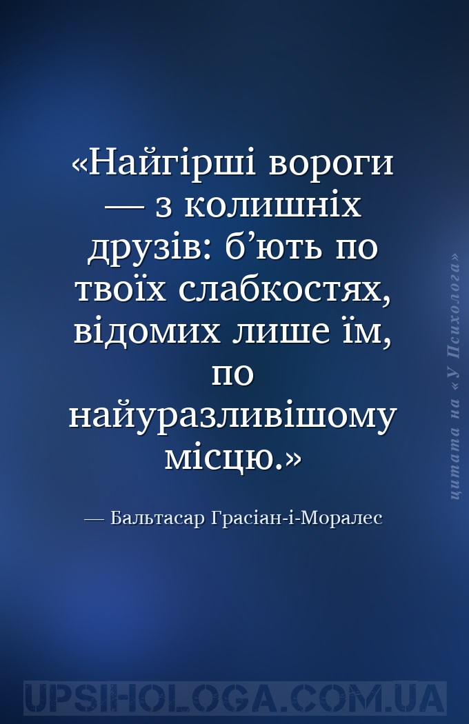 Найгірші вороги — з колишніх друзів: б’ють по твоїх слабкостях, відомих лиш... — Бальтасар Грасіан-і-Моралес