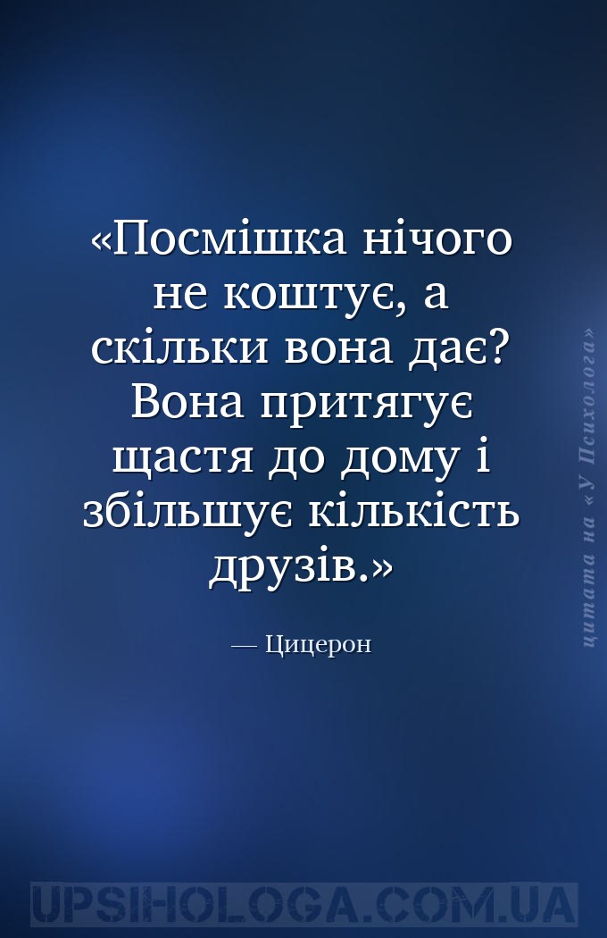 Посмішка нічого не коштує, а скільки вона дає? Вона притягує щастя до дому... — Цицерон