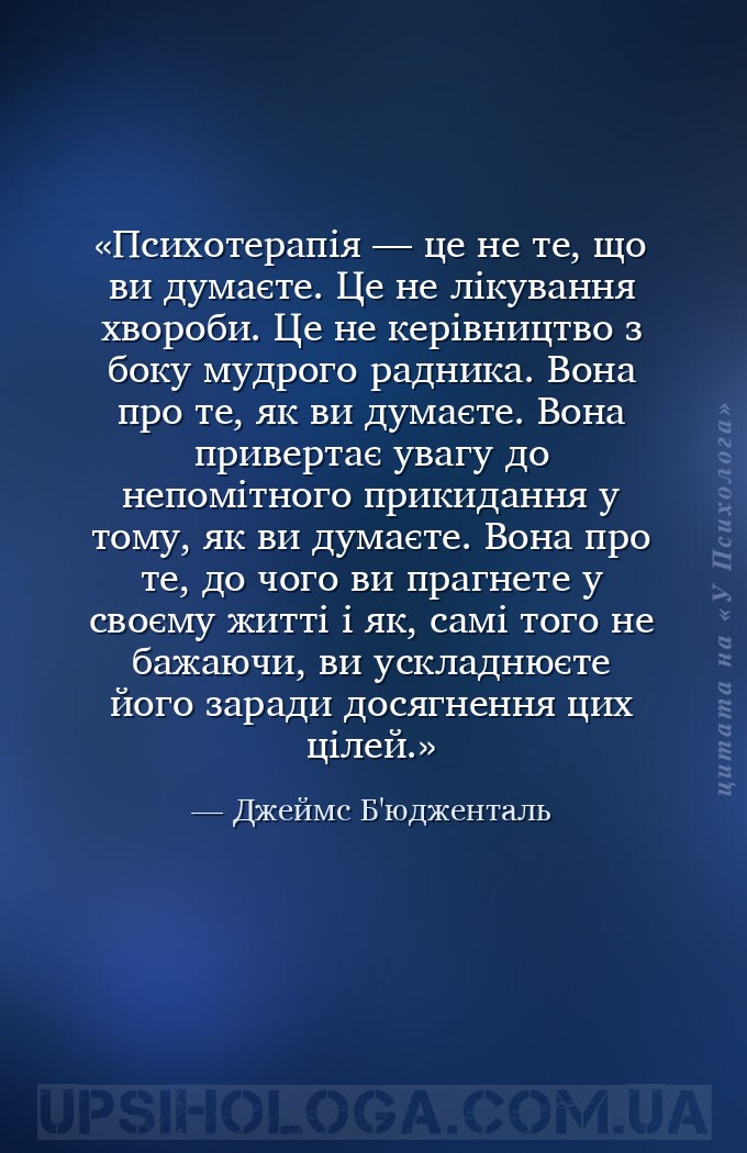 Психотерапія — це не те, що ви думаєте. Це не лікування хвороби. Це не кері... — Джеймс Б'юдженталь