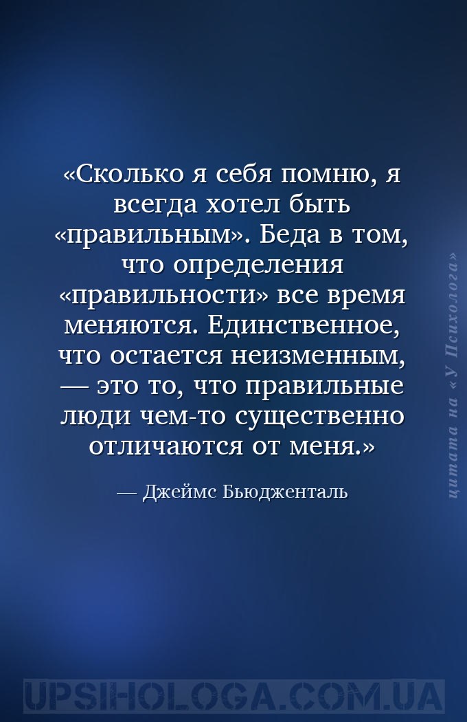 Сколько я себя помню, я всегда хотел быть «правильным». Беда в том, что опр... — Джеймс Бьюдженталь