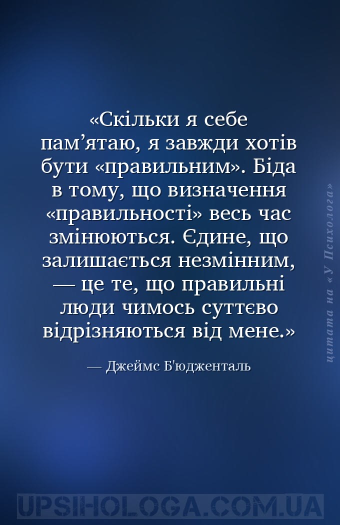 Скільки я себе пам’ятаю, я завжди хотів бути «правильним». Біда в тому, що... — Джеймс Б'юдженталь
