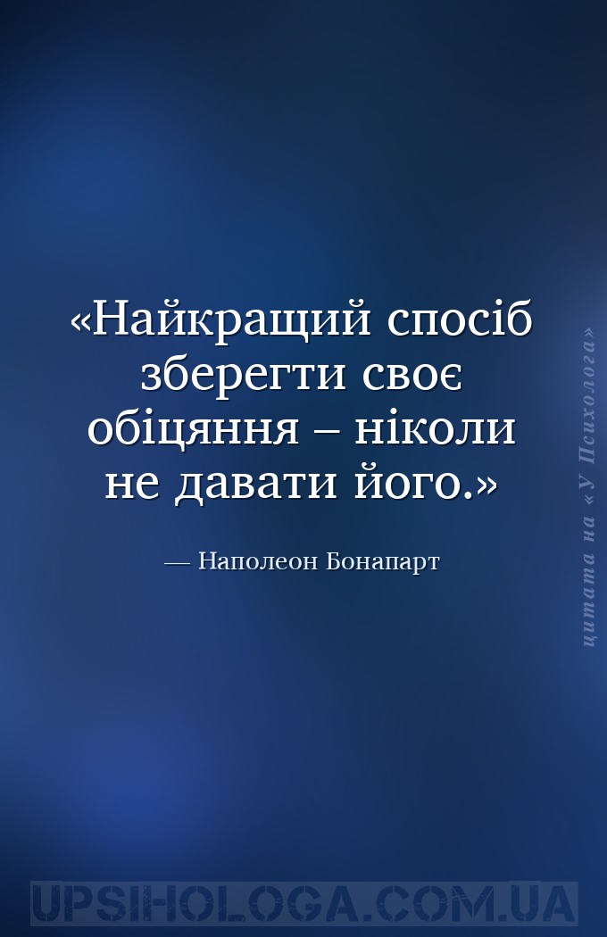 Найкращий спосіб зберегти своє обіцяння – ніколи не давати його. — Наполеон Бонапарт