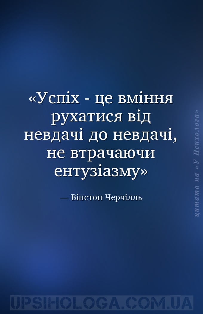 Успіх - це вміння рухатися від невдачі до невдачі, не втрачаючи ентузіазму — Вінстон Черчілль