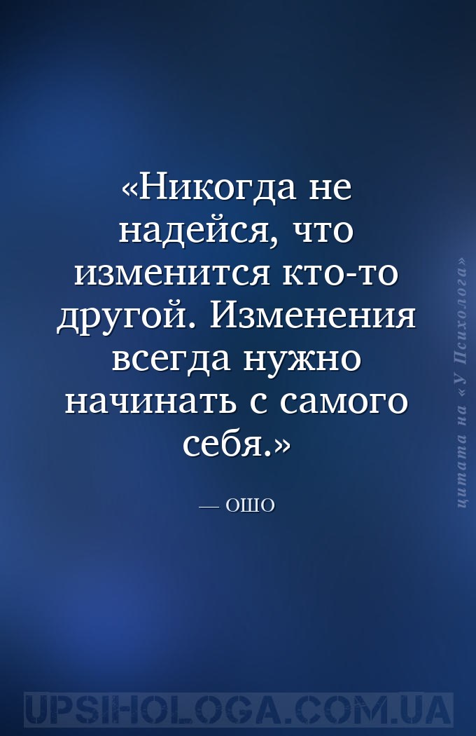 Никогда не надейся, что изменится кто-то другой. Изменения всегда нужно нач... — ОШО