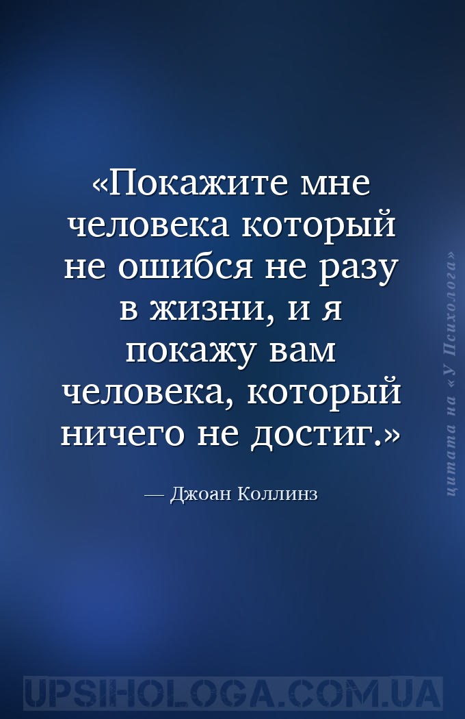 Покажите мне человека который не ошибся не разу в жизни, и я покажу вам чел... — Джоан Коллинз
