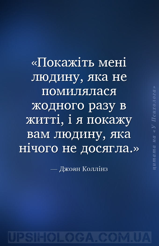Покажіть мені людину, яка не помилялася жодного разу в житті, і я покажу ва... — Джоан Коллінз