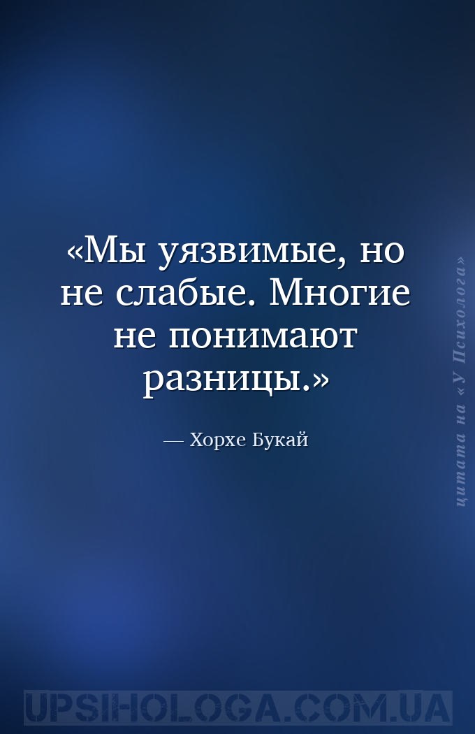 Мы уязвимые, но не слабые. Многие не понимают разницы. — Хорхе Букай