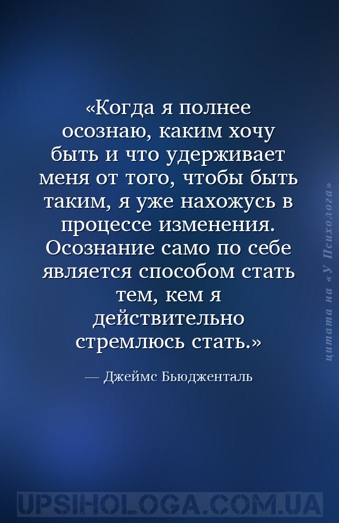Когда я полнее осознаю, каким хочу быть и что удерживает меня от того, чтоб... — Джеймс Бьюдженталь