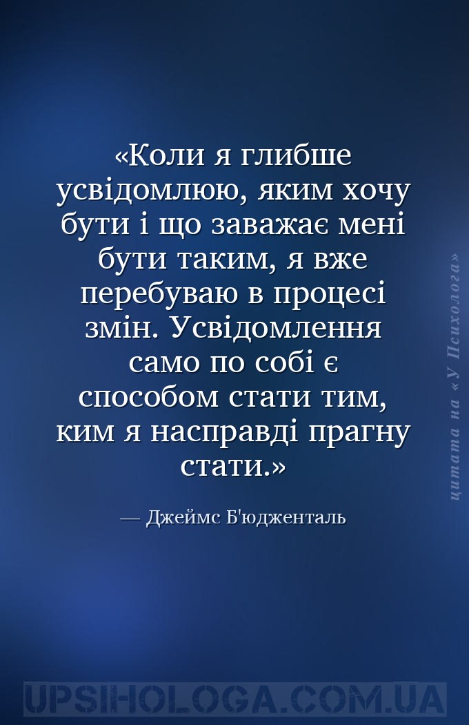 Коли я глибше усвідомлюю, яким хочу бути і що заважає мені бути таким, я вж... — Джеймс Б'юдженталь