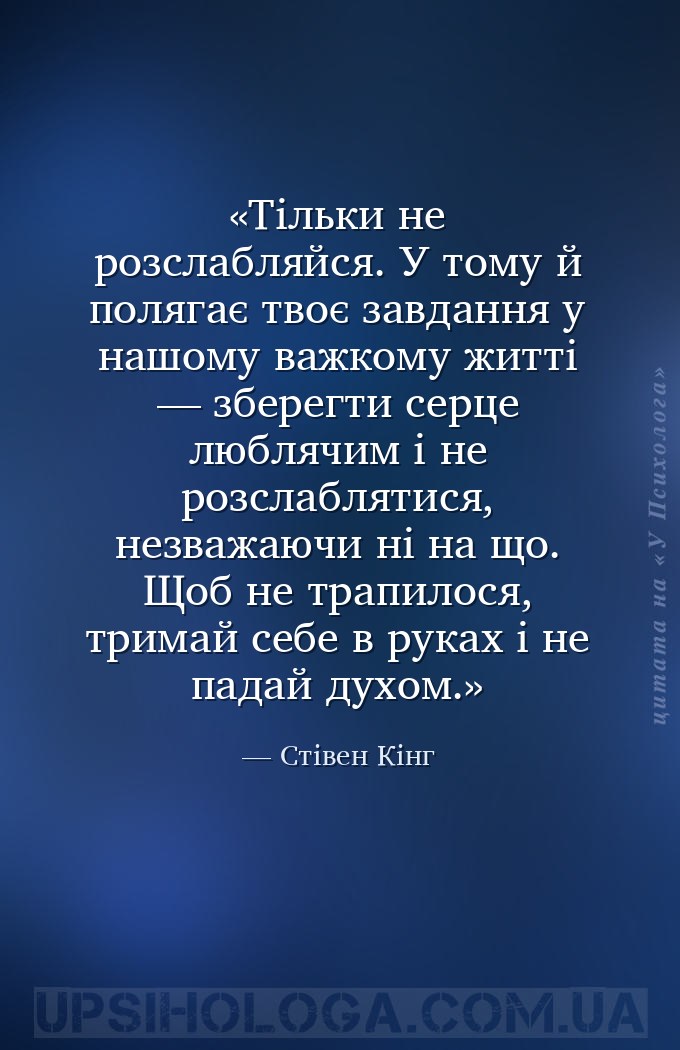 Тільки не розслабляйся. У тому й полягає твоє завдання у нашому важкому жит... — Стівен Кінг