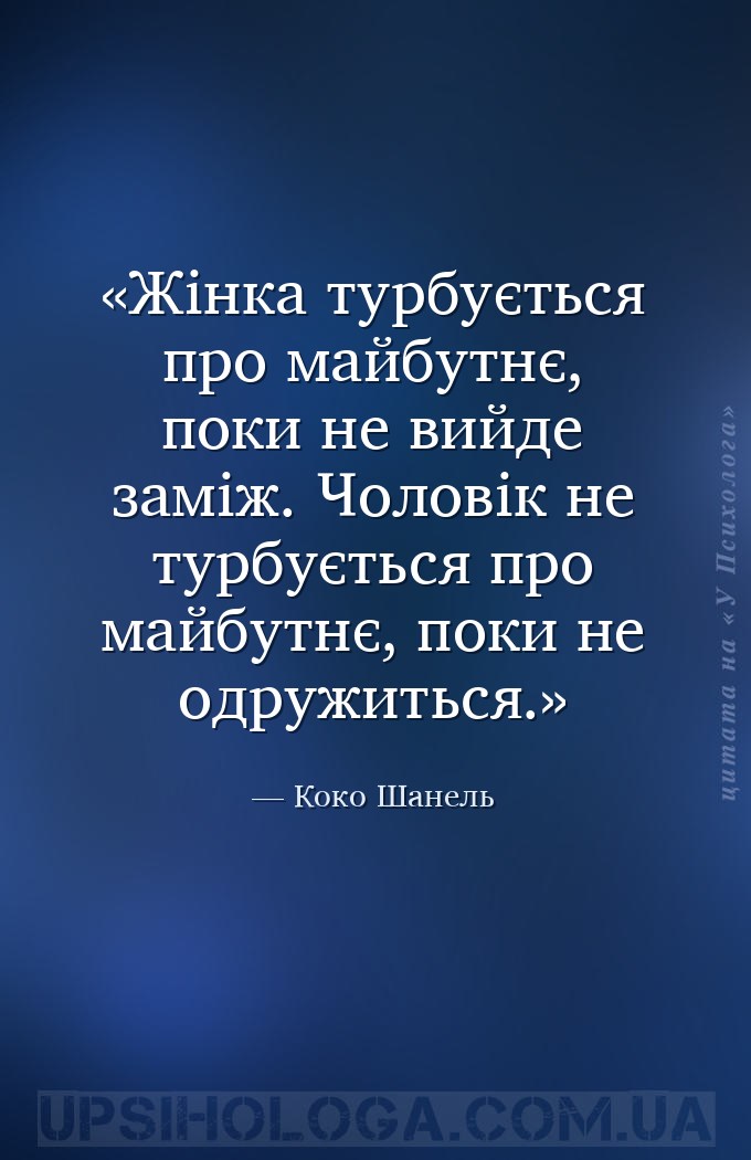 Жінка турбується про майбутнє, поки не вийде заміж. Чоловік не турбується п... — Коко Шанель