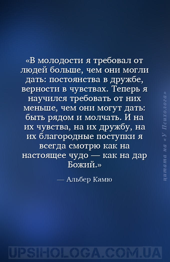 В молодости я требовал от людей больше, чем они могли дать: постоянства в д... — Альбер Камю