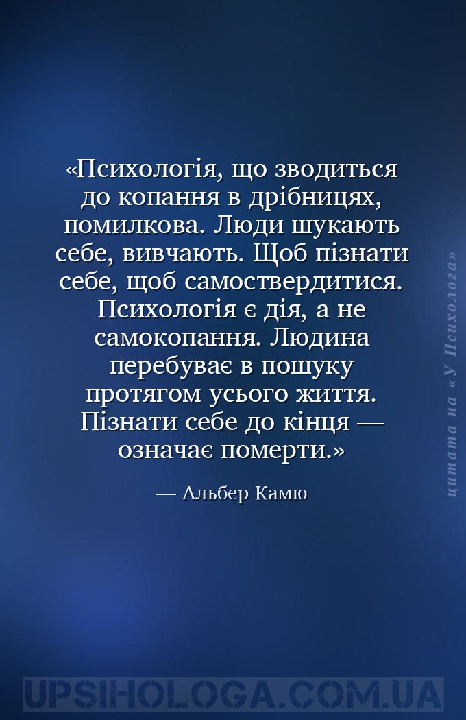 Психологія, що зводиться до копання в дрібницях, помилкова. Люди шукають се... — Альбер Камю