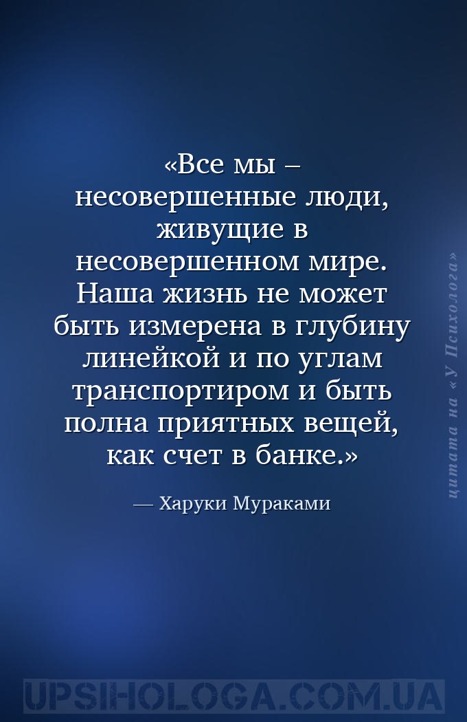 Все мы – несовершенные люди, живущие в несовершенном мире. Наша жизнь не мо... — Харуки Мураками