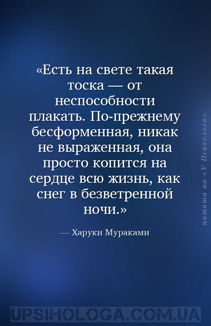 Есть на свете такая тоска — от неспособности плакать. По-прежнему бесформен... — Харуки Мураками