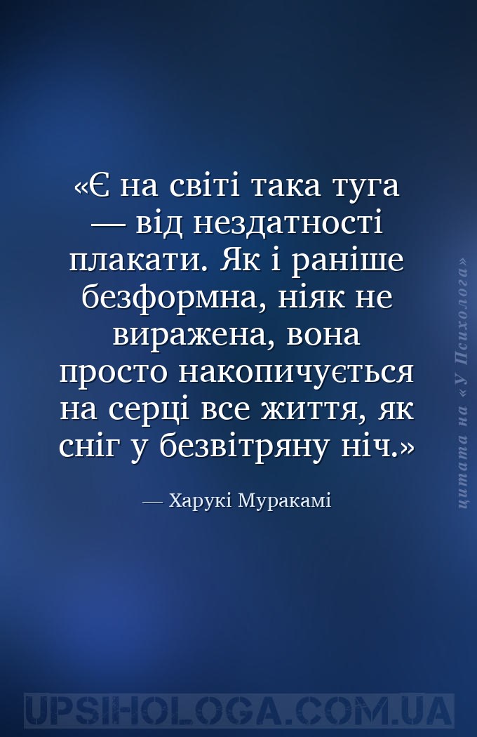 Є на світі така туга — від нездатності плакати. Як і раніше безформна, ніяк... — Харукі Муракамі