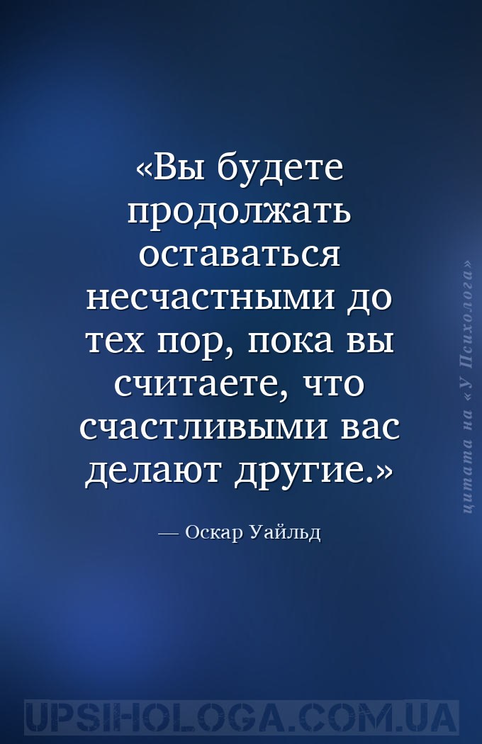 Вы будете продолжать оставаться несчастными до тех пор, пока вы считаете, ч... — Оскар Уайльд