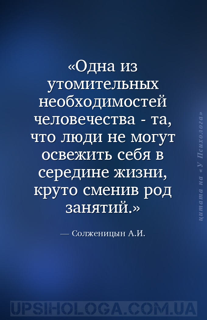 Одна из утомительных необходимостей человечества - та, что люди не могут ос... — Солженицын А.И.