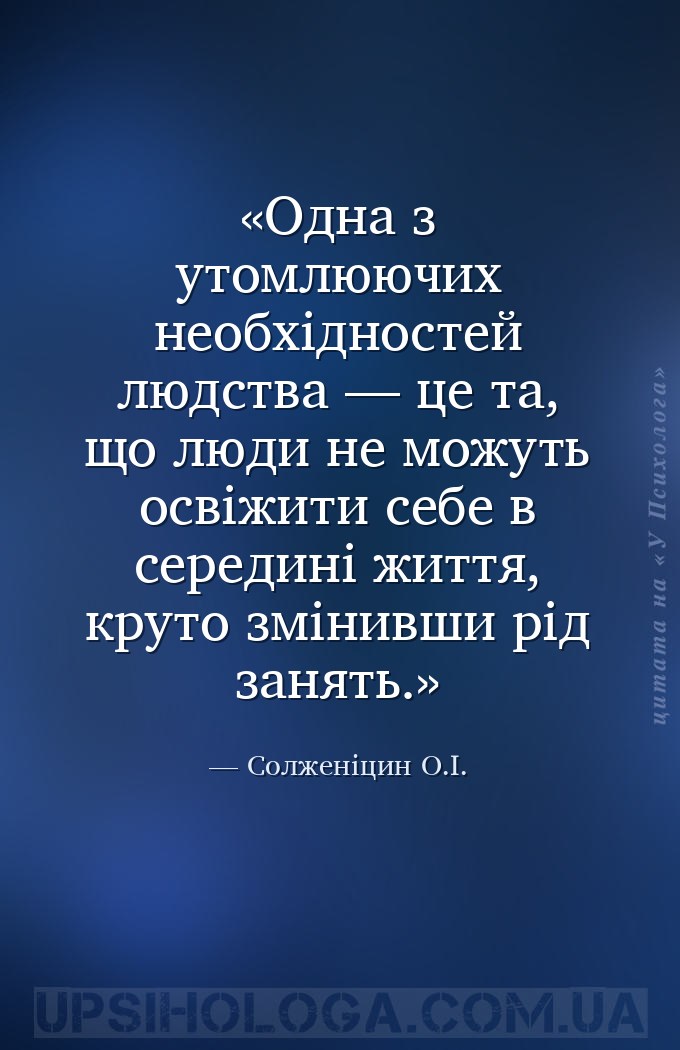 Одна з утомлюючих необхідностей людства — це та, що люди не можуть освіжити... — Солженіцин О.І.