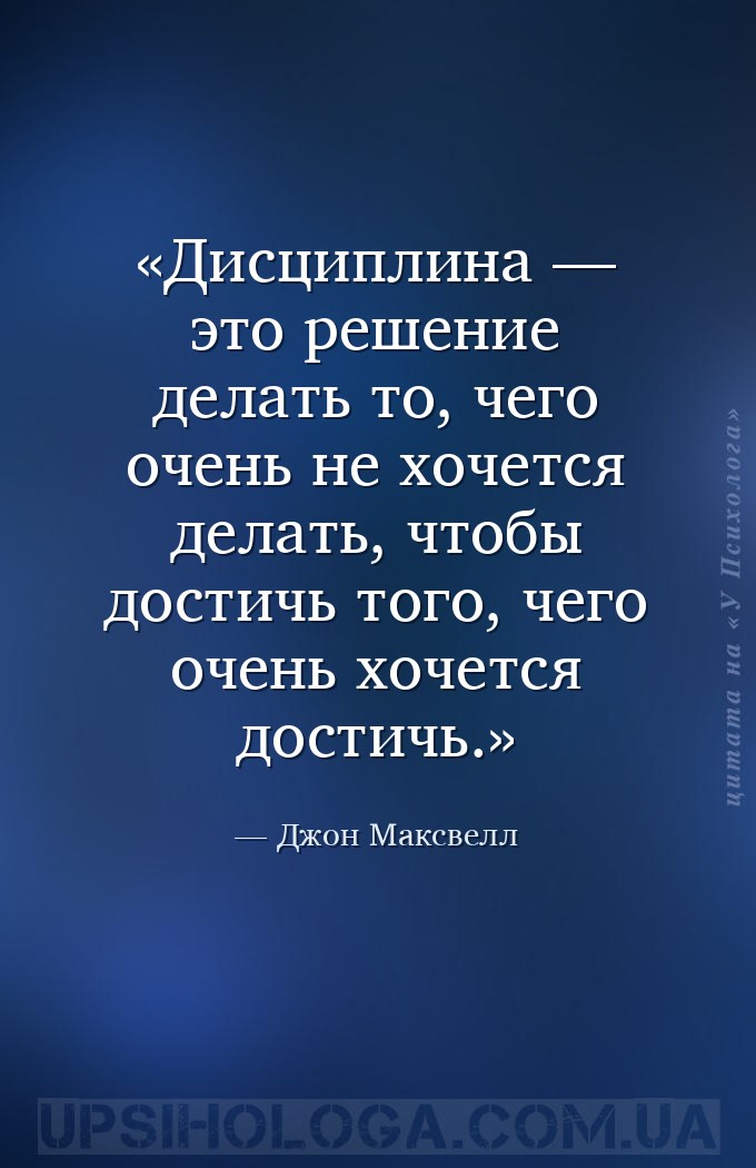 Дисциплина — это решение делать то, чего очень не хочется делать, чтобы дос... — Джон Максвелл