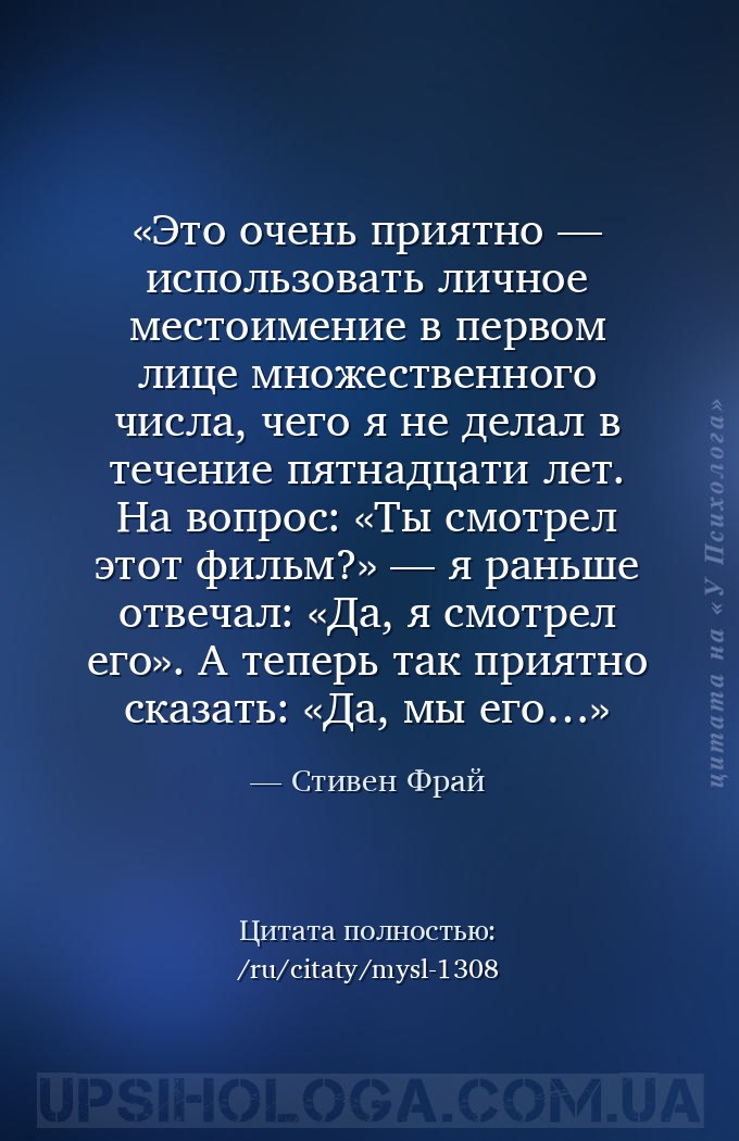 Это очень приятно — использовать личное местоимение в первом лице множестве... — Стивен Фрай