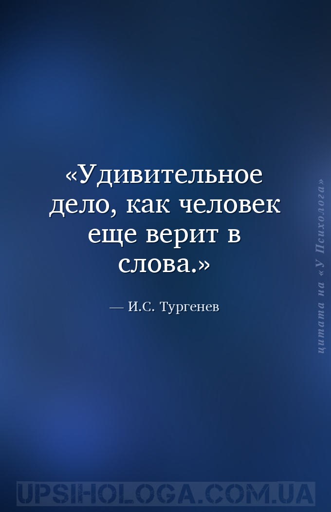 Удивительное дело, как человек еще верит в слова. — И.С. Тургенев