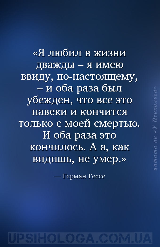 Я любил в жизни дважды – я имею ввиду, по-настоящему, – и оба раза был убеж... — Герман Гессе