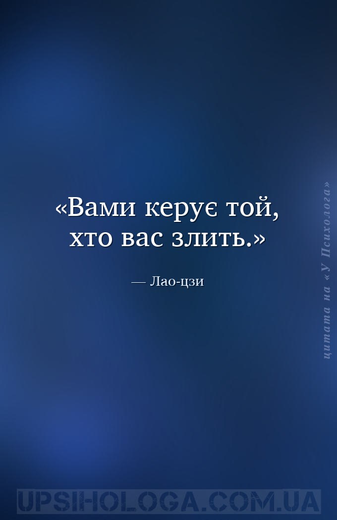 Вами керує той, хто вас злить. — Лао-цзи