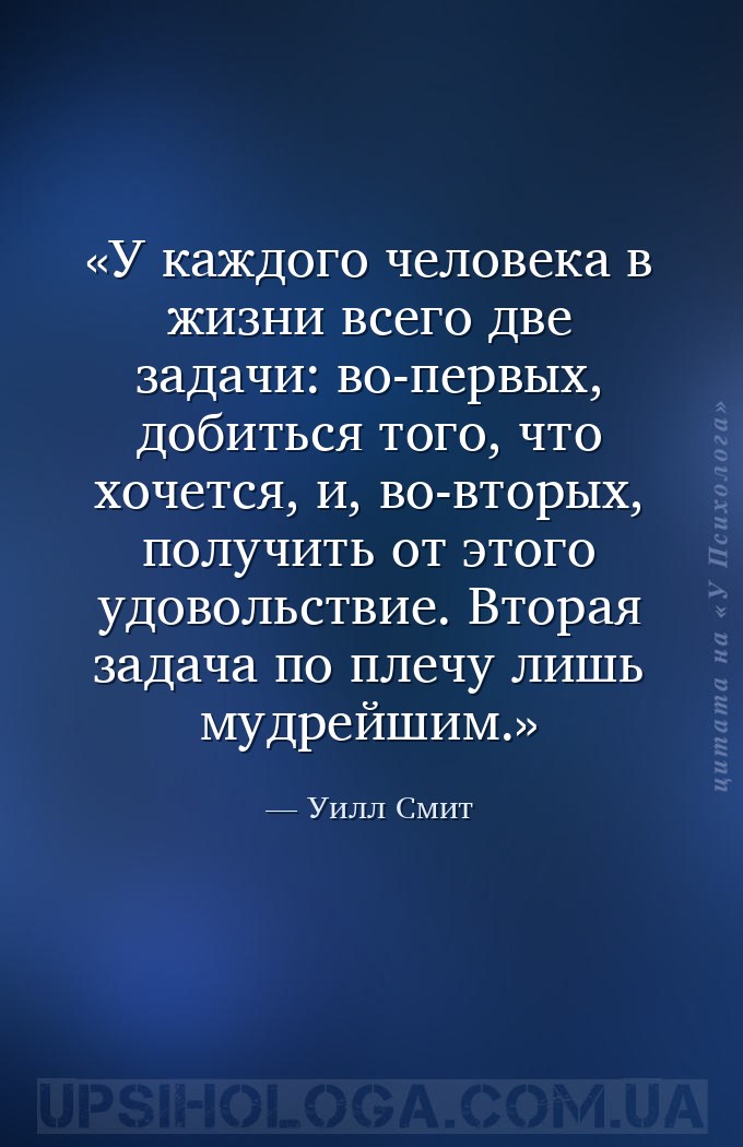 У каждого человека в жизни всего две задачи: во-первых, добиться того, что... — Уилл Смит
