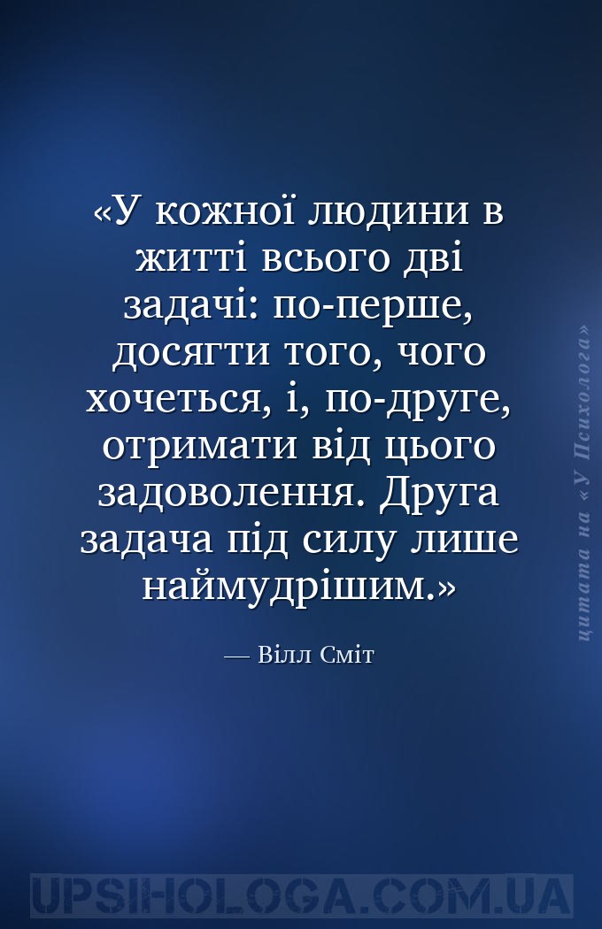 У кожної людини в житті всього дві задачі: по-перше, досягти того, чого хоч... — Вілл Сміт