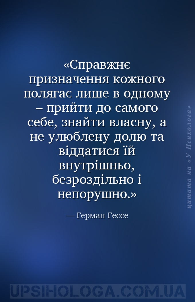 Справжнє призначення кожного полягає лише в одному – прийти до самого себе,... — Герман Гессе