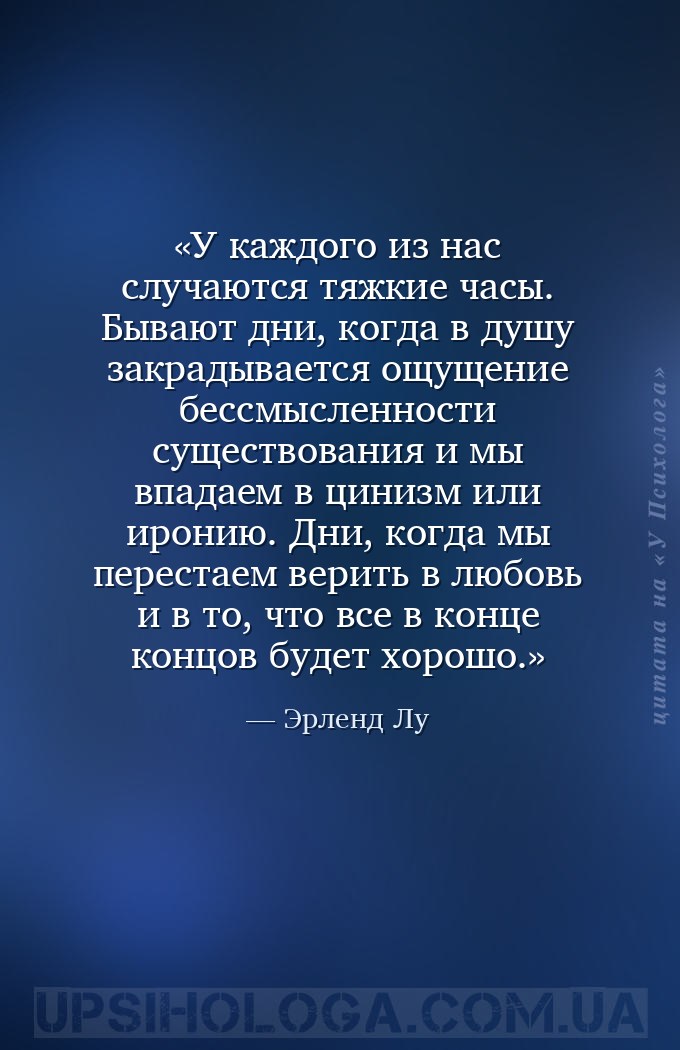 У каждого из нас случаются тяжкие часы. Бывают дни, когда в душу закрадывае... — Эрленд Лу
