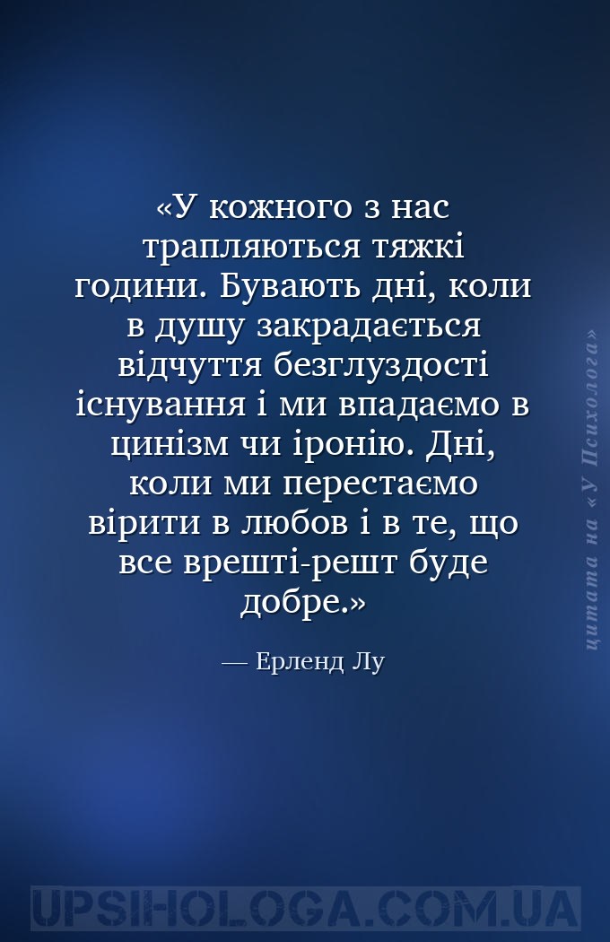 У кожного з нас трапляються тяжкі години. Бувають дні, коли в душу закрадає... — Ерленд Лу