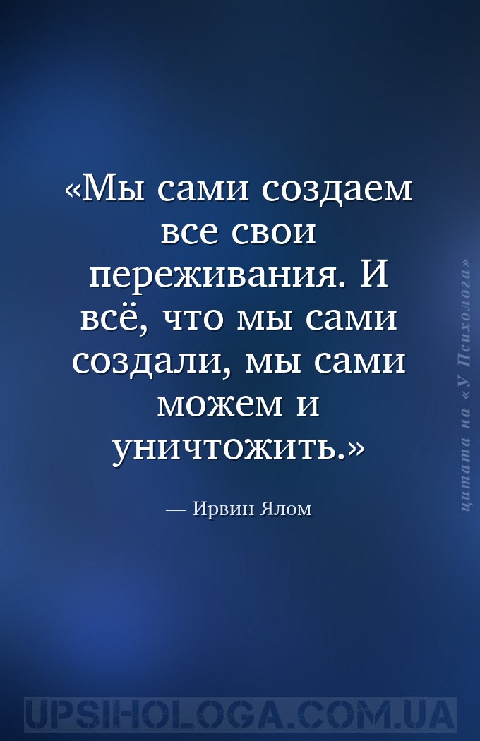 Мы сами создаем все свои переживания. И всё, что мы сами создали, мы сами м... — Ирвин Ялом