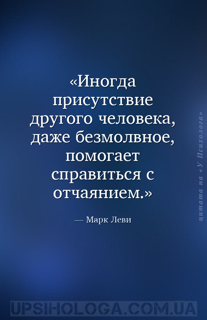 Иногда присутствие другого человека, даже безмолвное, помогает справиться с... — Марк Леви