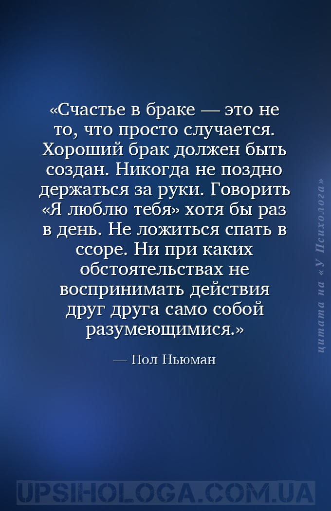 Счастье в браке — это не то, что просто случается. Хороший брак должен быть... — Пол Ньюман