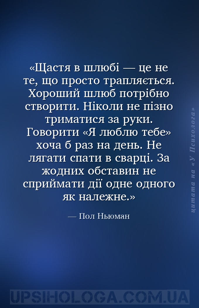 Щастя в шлюбі — це не те, що просто трапляється. Хороший шлюб потрібно ство... — Пол Ньюман