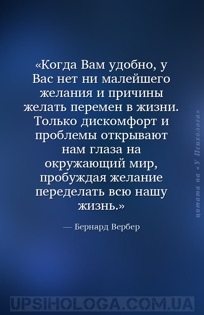 Когда Вам удобно, у Вас нет ни малейшего желания и причины желать перемен в... — Бернард Вербер