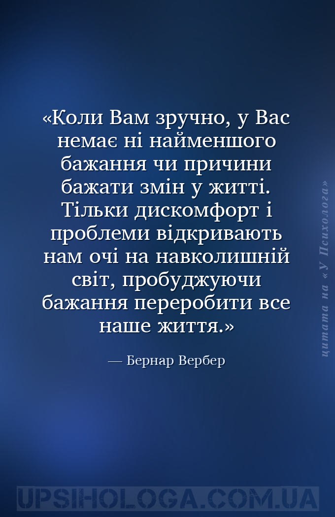 Коли Вам зручно, у Вас немає ні найменшого бажання чи причини бажати змін у... — Бернар Вербер