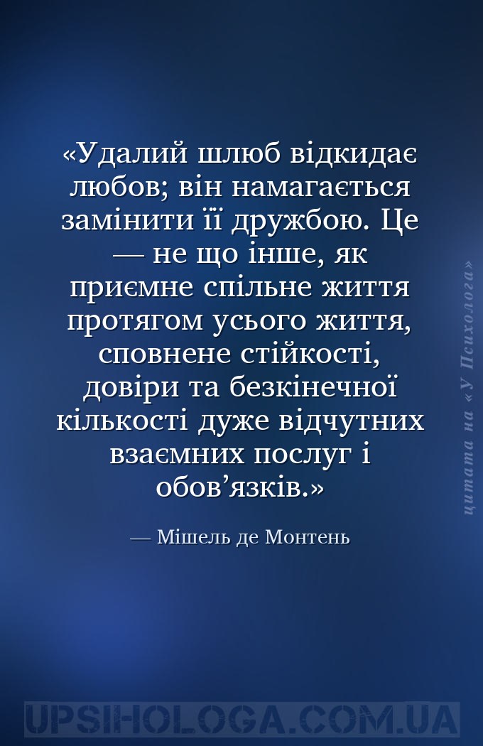 Удалий шлюб відкидає любов; він намагається замінити її дружбою. Це — не що... — Мішель де Монтень