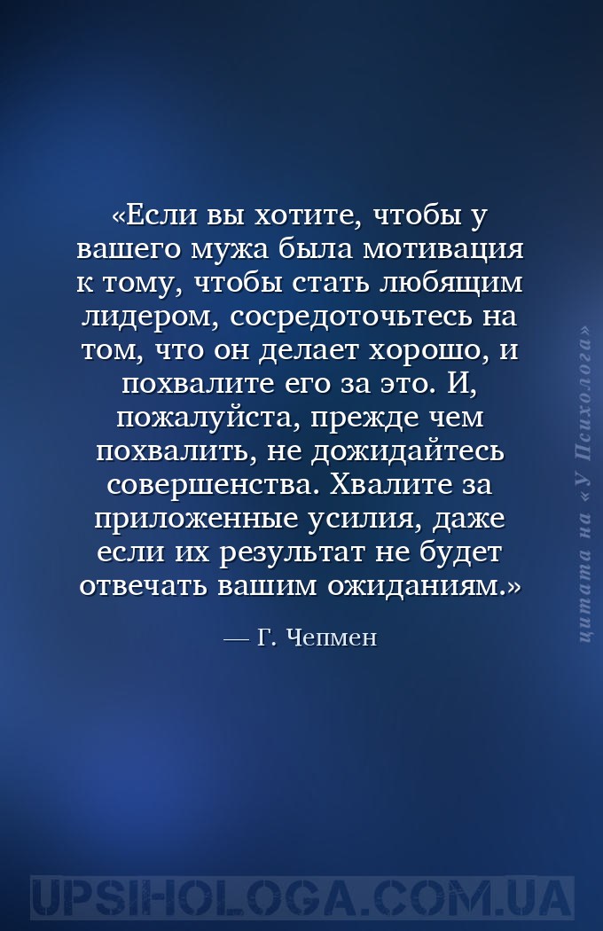 Если вы хотите, чтобы у вашего мужа была мотивация к тому, чтобы стать любя... — Г. Чепмен
