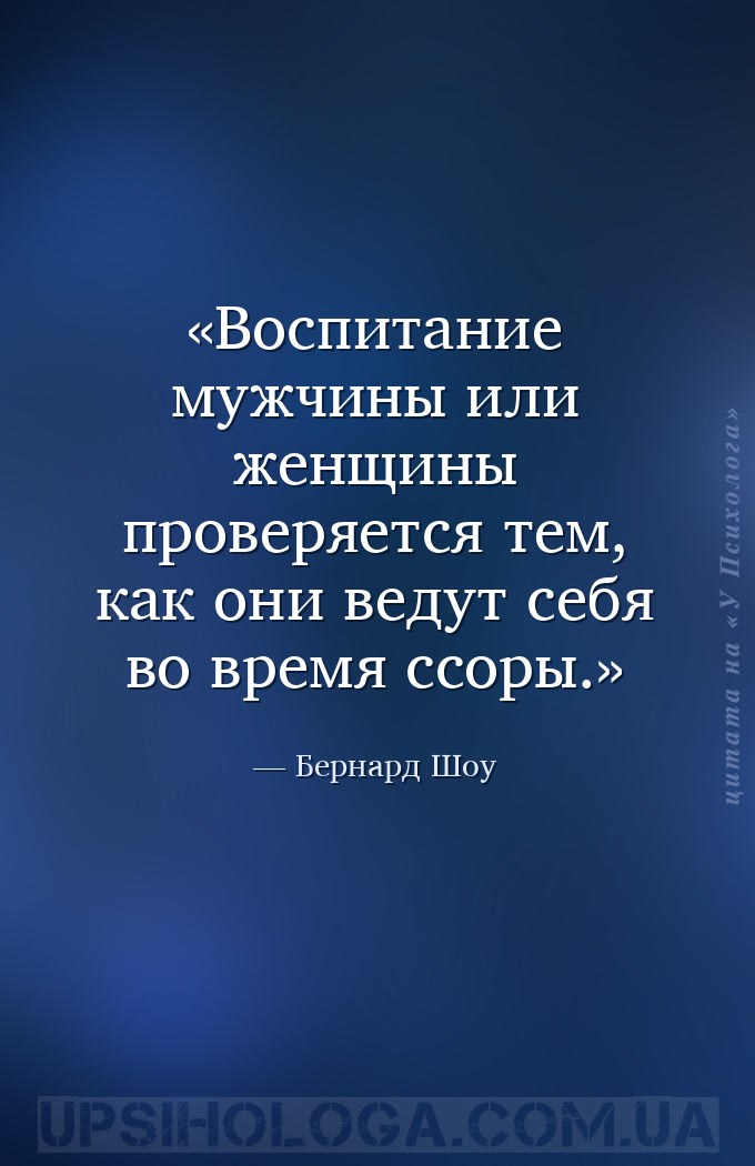 Воспитание мужчины или женщины проверяется тем, как они ведут себя во время... — Бернард Шоу