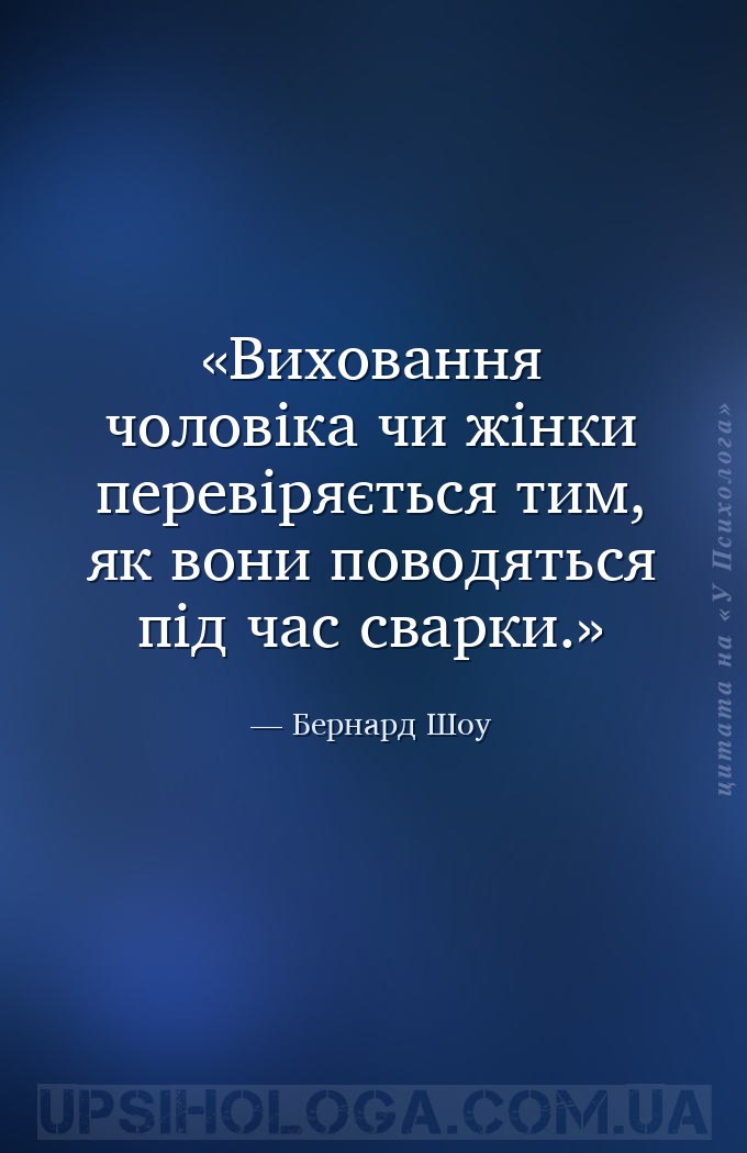 Виховання чоловіка чи жінки перевіряється тим, як вони поводяться під час с... — Бернард Шоу
